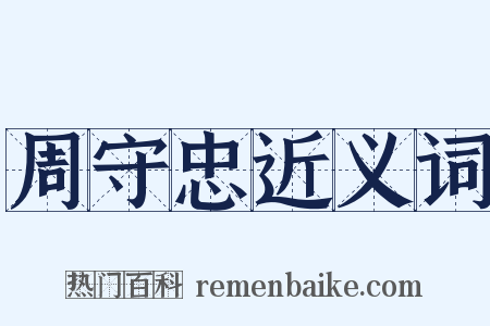 周守忠近义词是什么意思的图片